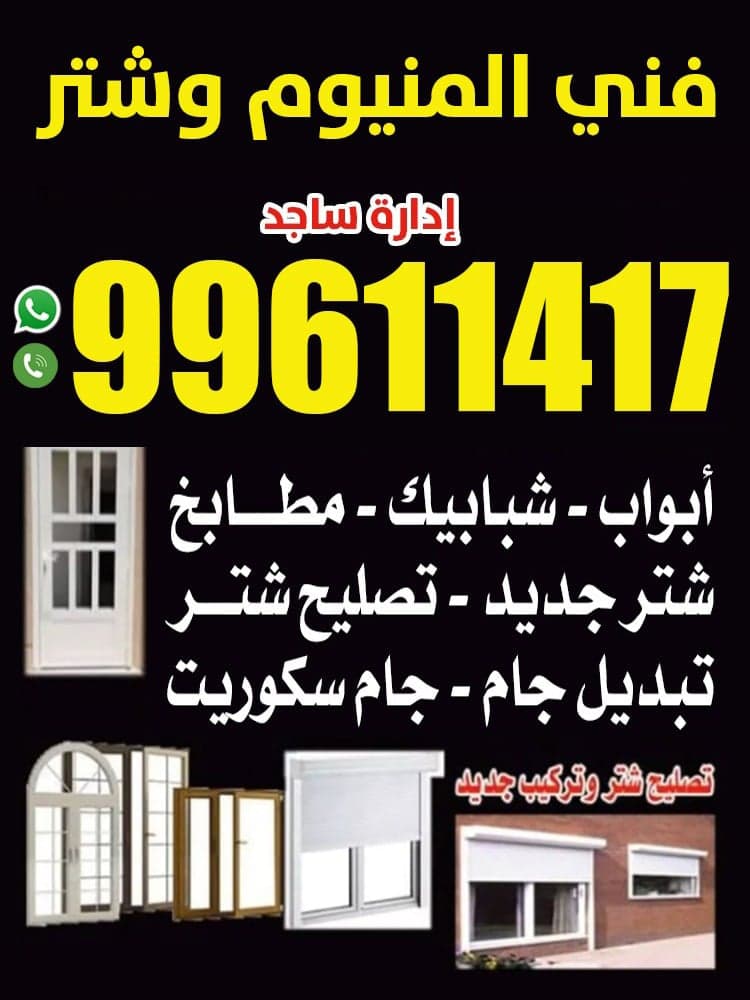 فني المنيوم و شتر