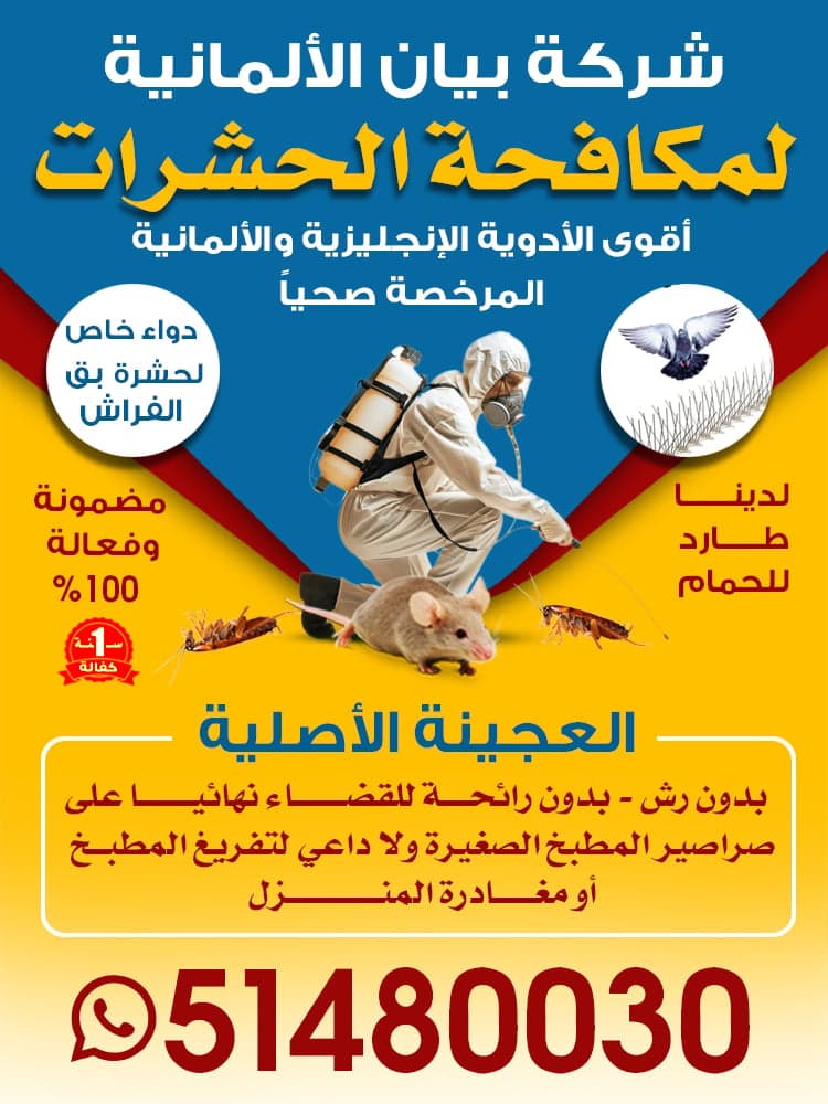 شركة بيان الالمانية لمكافحة الحشرات