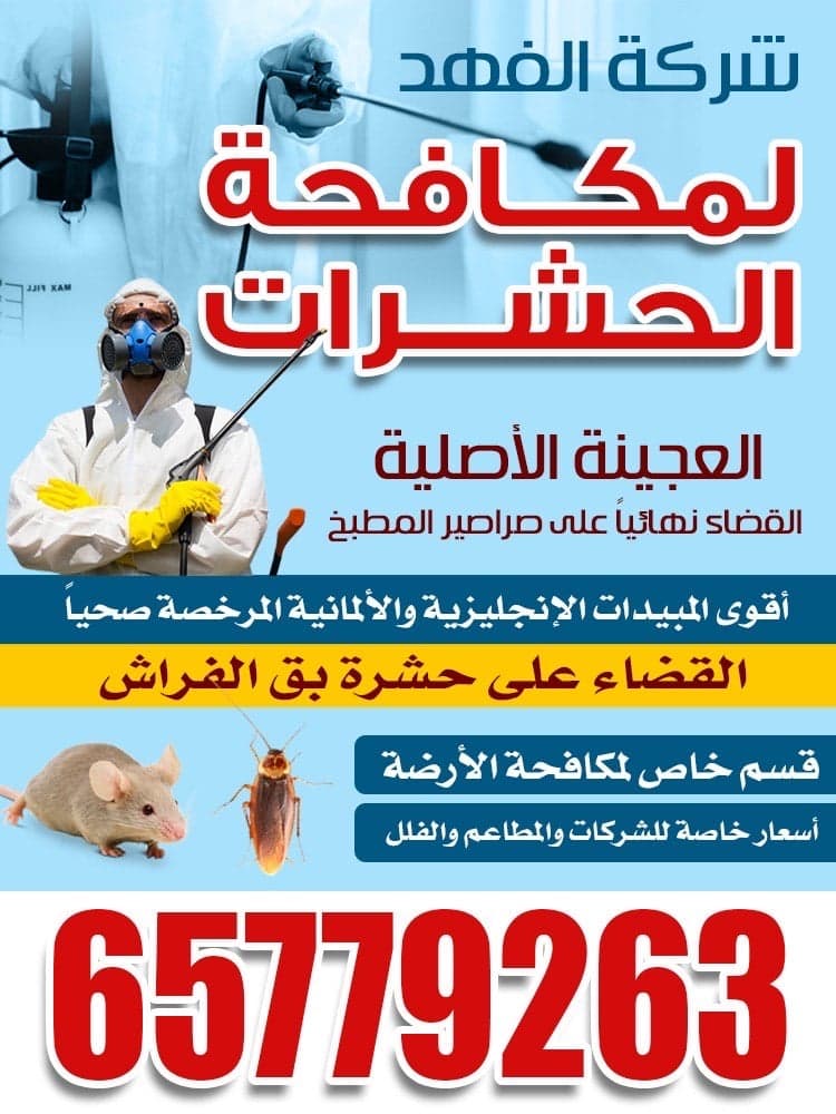 شركة الفهد لمكافحة الحشرات
