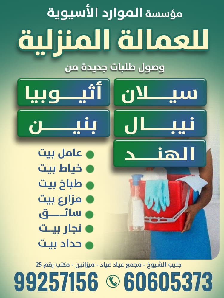 مكتب الموارد الاسيوية للعمالة المنزلية