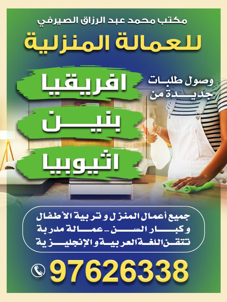 مكتب محمد عبد الرازق الصيرفي للعمالة المنزلية