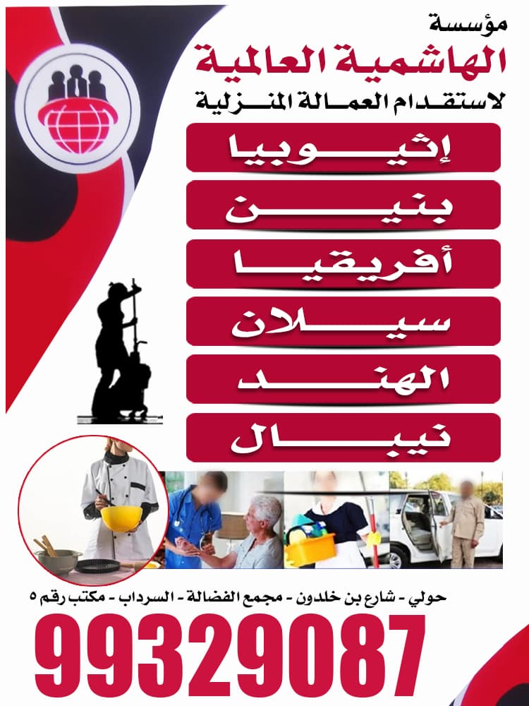 مكتب الهاشميه العالمية للعمالة المنزلية