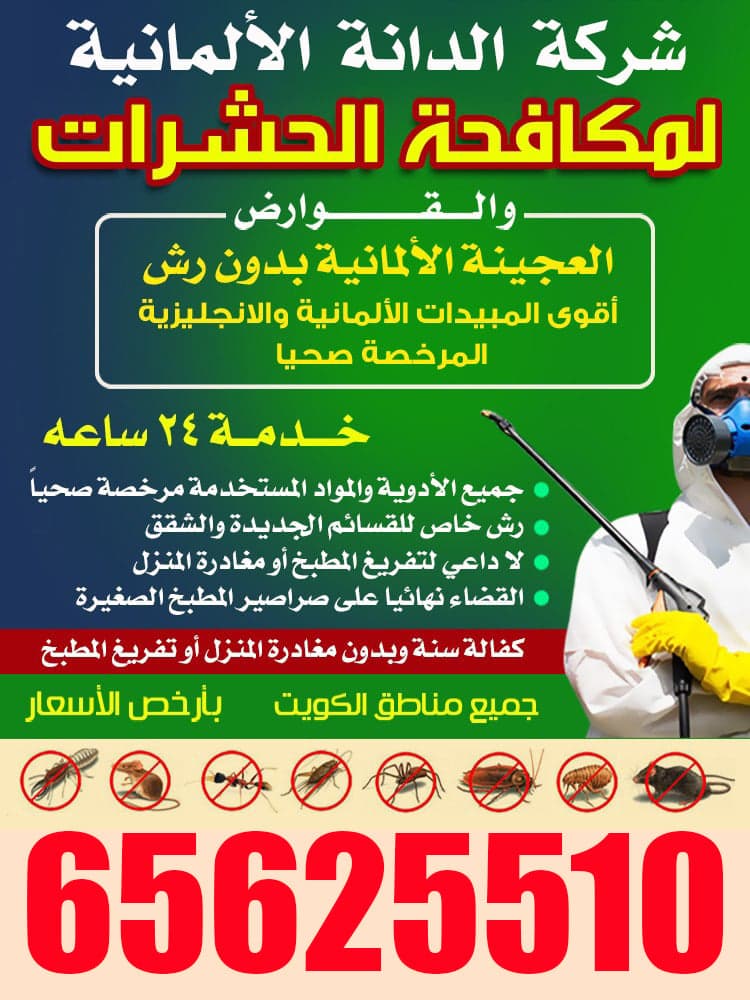 الدانة الالمانية لمكافحة الحشرات