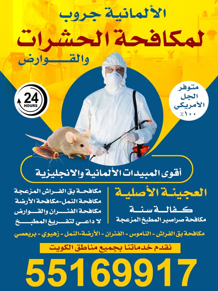 مكافحة حشرات 