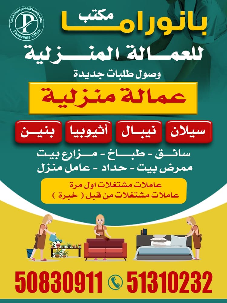 مكتب بانوراما للعمالة المنزلية