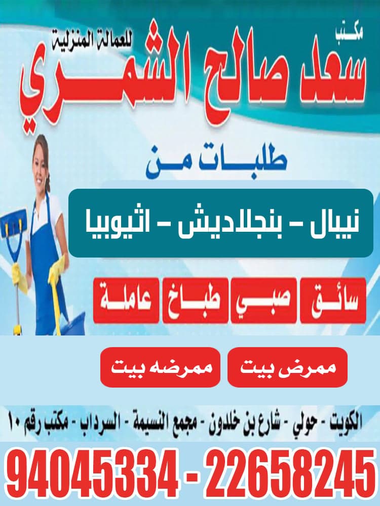 مكتب سعد صالح الشمري للعمالة المنزلية