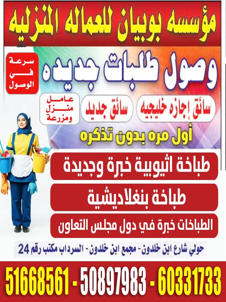 مؤسسة بوبيان للعمالة المنزلية 