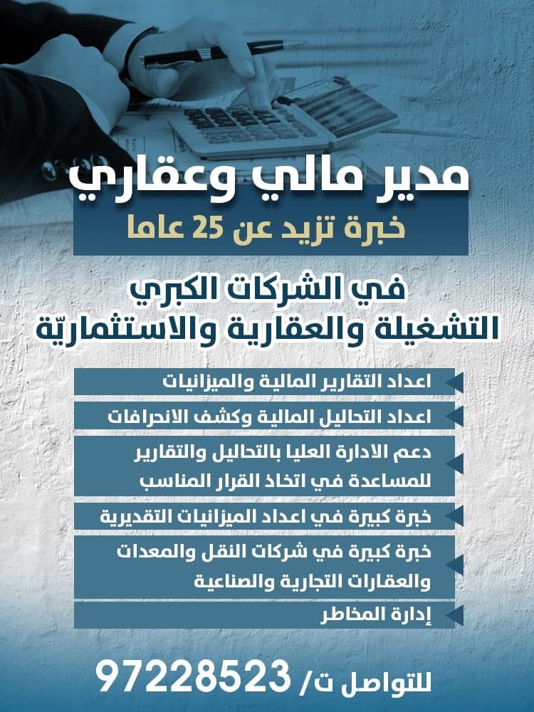 مدير مالي وعقاري يبحث عن عمل