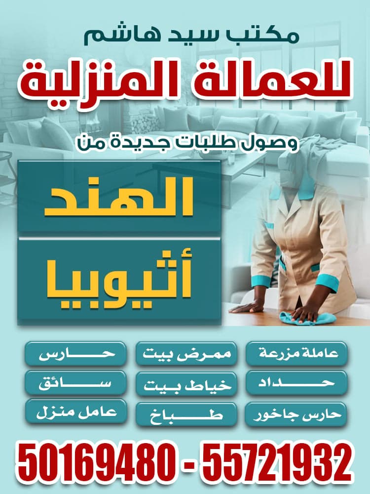 مكتب سيد هاشم للعمالة المنزلية