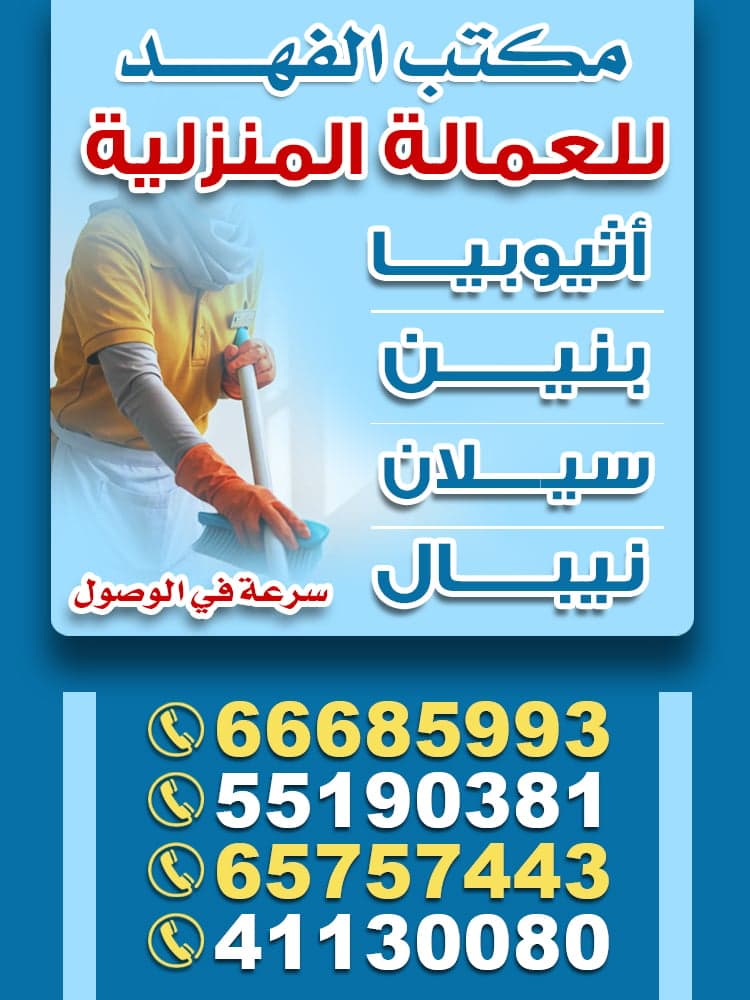 Al-Fahad Domestic Labor Office