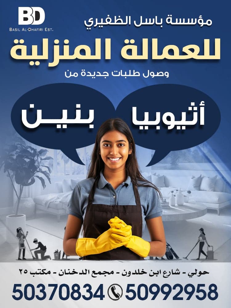 Basil Al-Dhafiri Domestic Workers Office