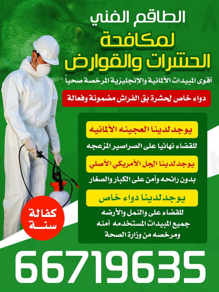 الطاقم الفني لمكافحة الحشرات