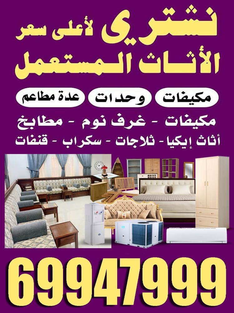 نشترى الاثاث المستعمل