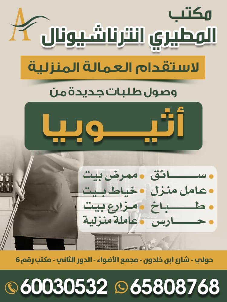 مكتب المطيري انترناشيونال للعمالة المنزلية