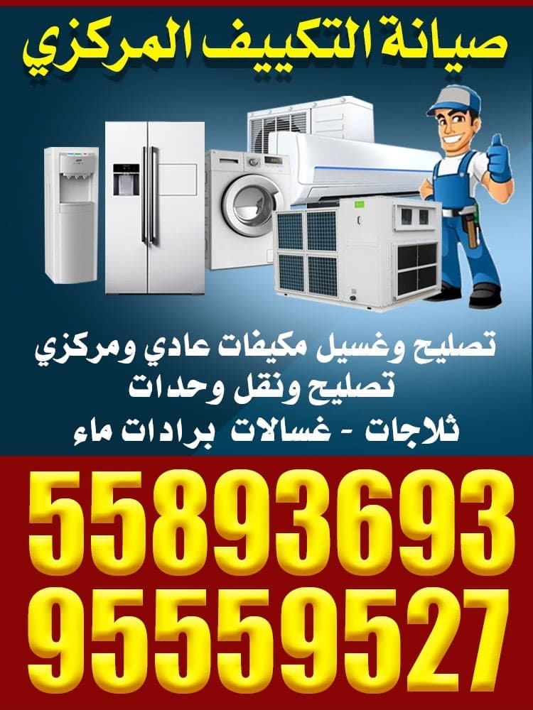 صيانه التكييف المركزي