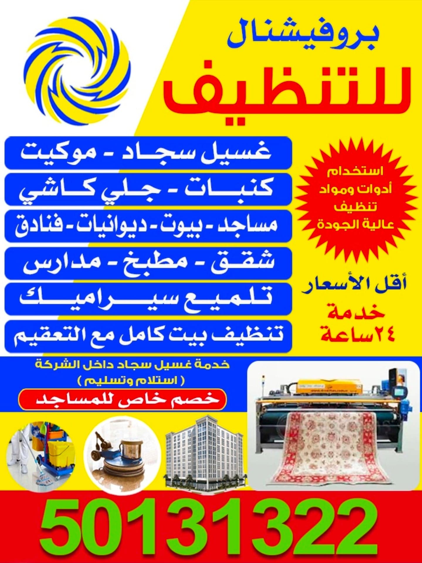 بروفيشنال للتنظيف