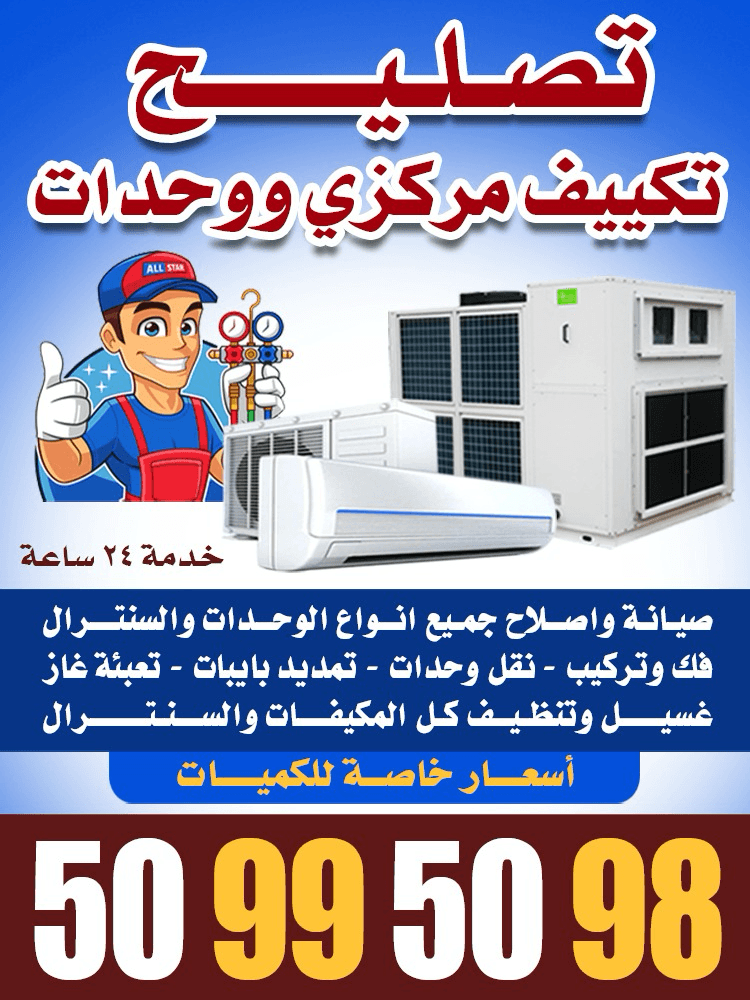 تصليح تكييف مركزي ووحدات