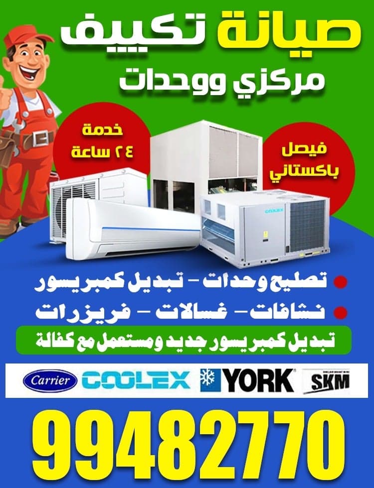 تصليح تكييف مركزي ووحدات