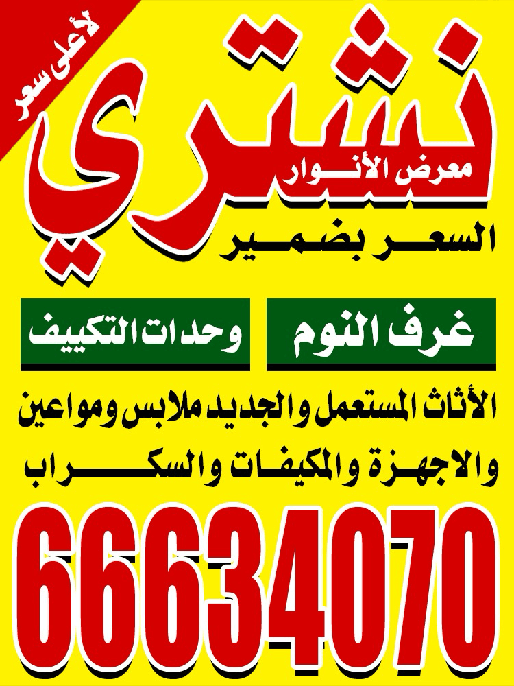 نشتري الاثاث المستعمل