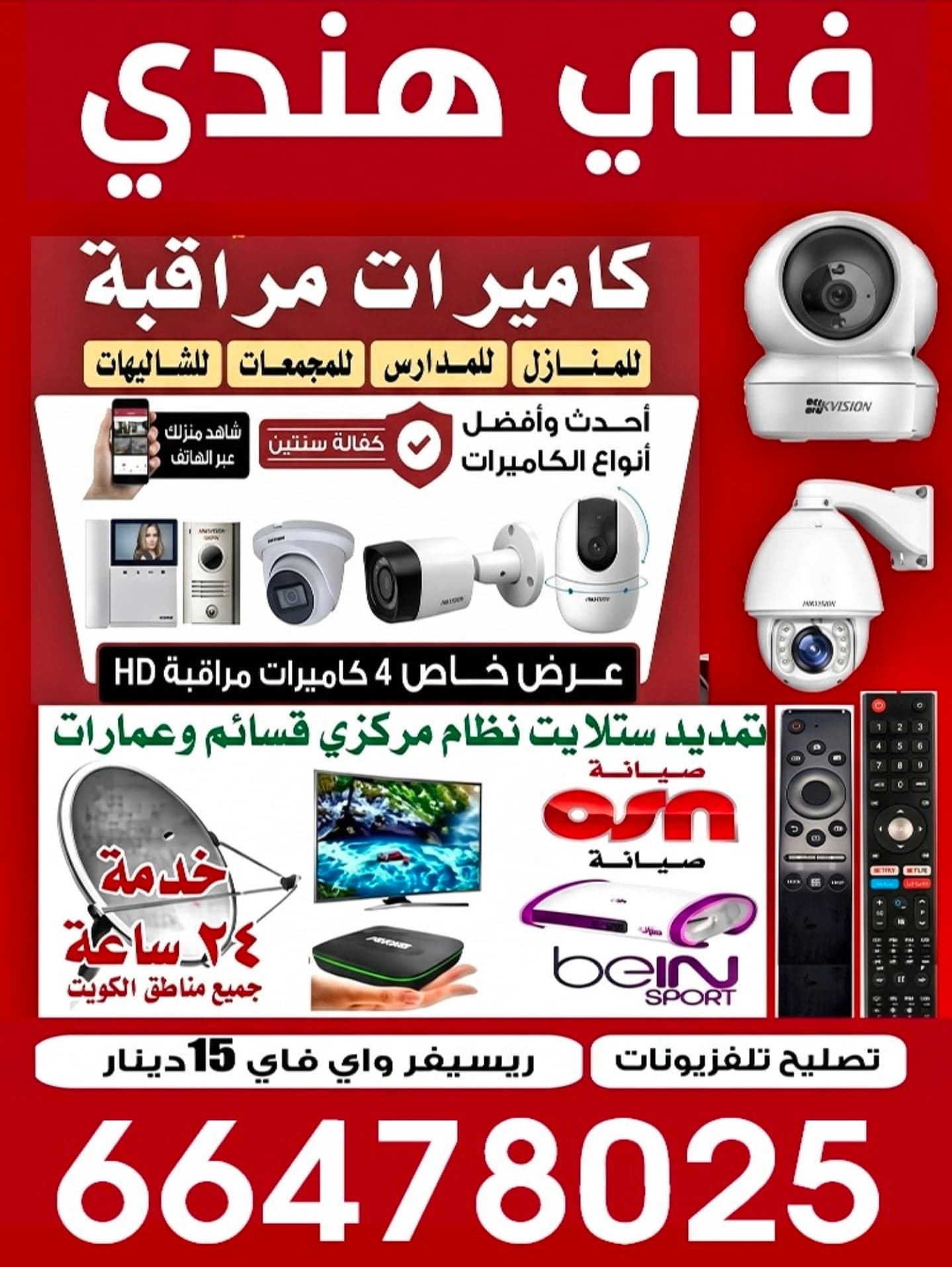 فني ستلايت وكاميرات