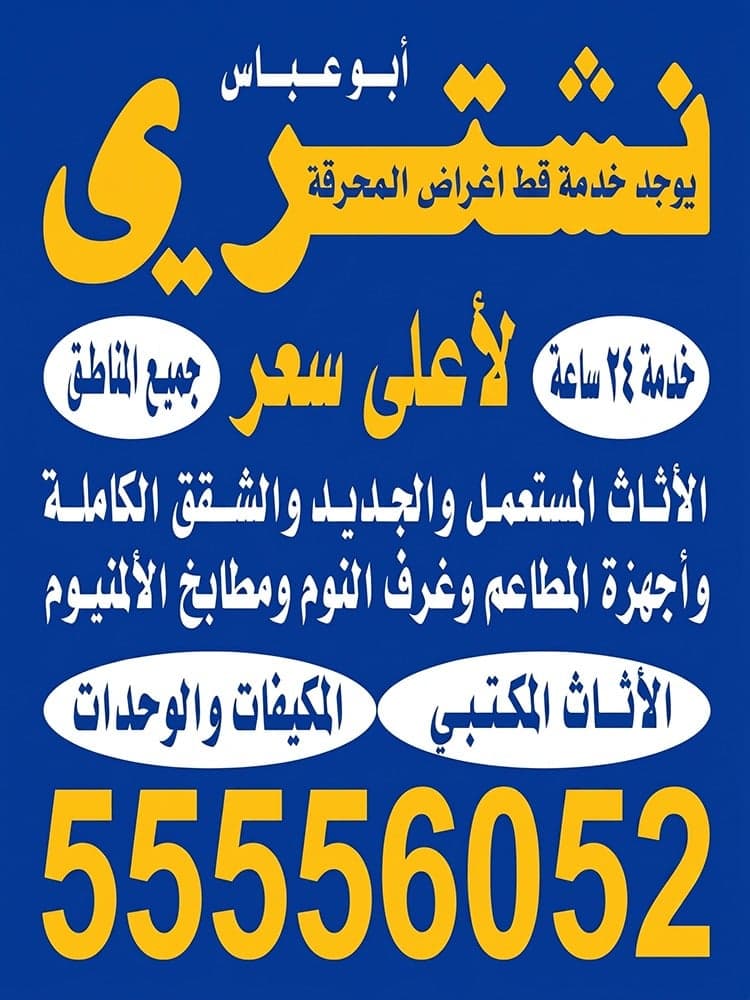 نشتري الاثاث المستعمل 