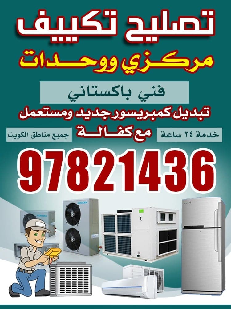 تصليح تكييف مركزي ووحدات
