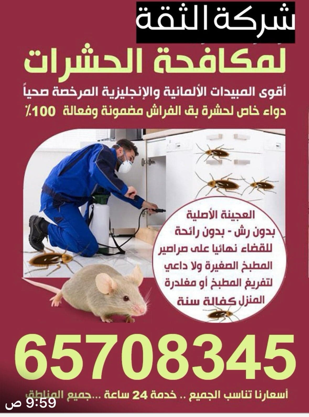 شركة الثقة لمكافحة الحشرات 