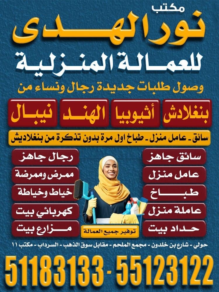 نور الهدى للعمالة المنزلية 