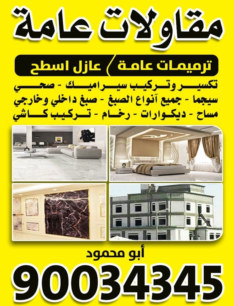 مقاولات عامة و ترميمات 