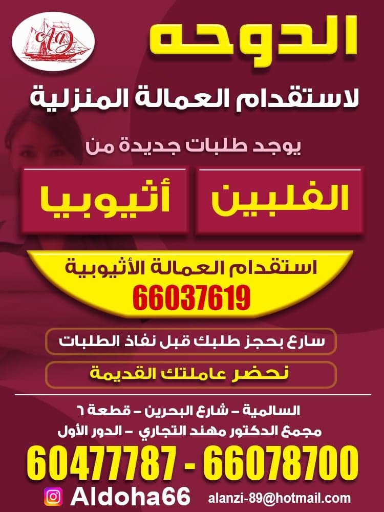 الدوحة لاستقدام العمالة المنزلية