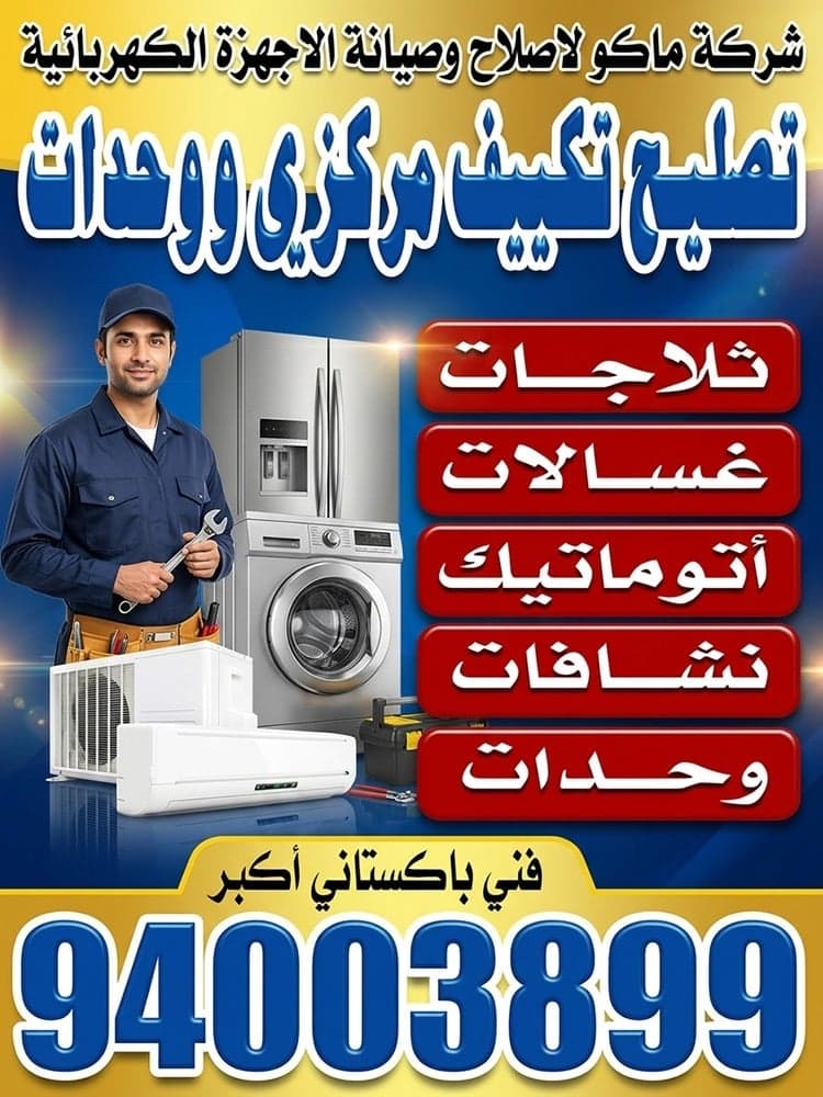 تصليح تكييف مركزي و وحدات