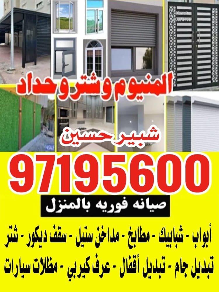 فني المنيوم و شتر 