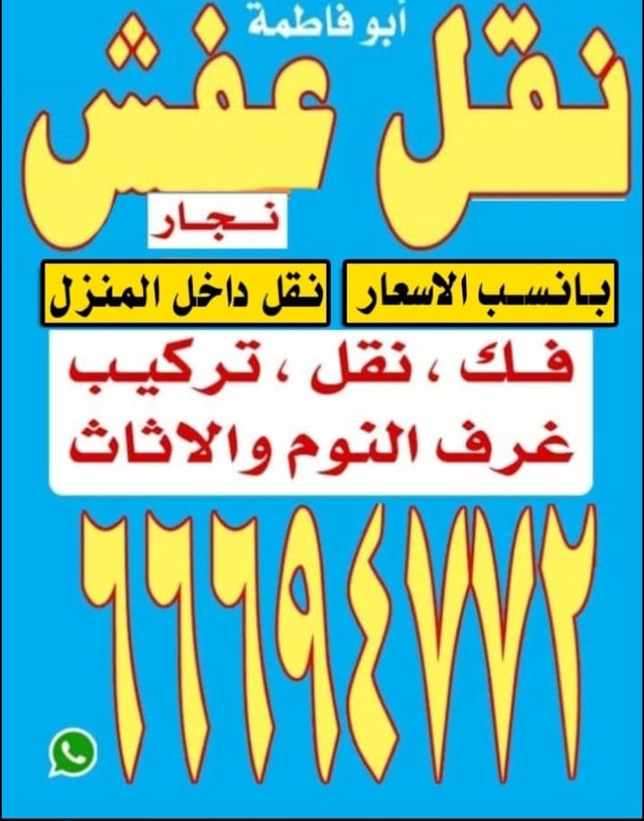 نقل عفش الزهراء ابو فاطمة