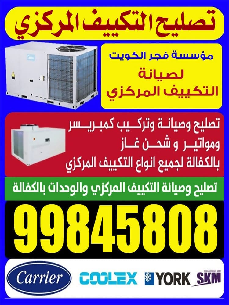 فني تكييف مركزي ووحدات