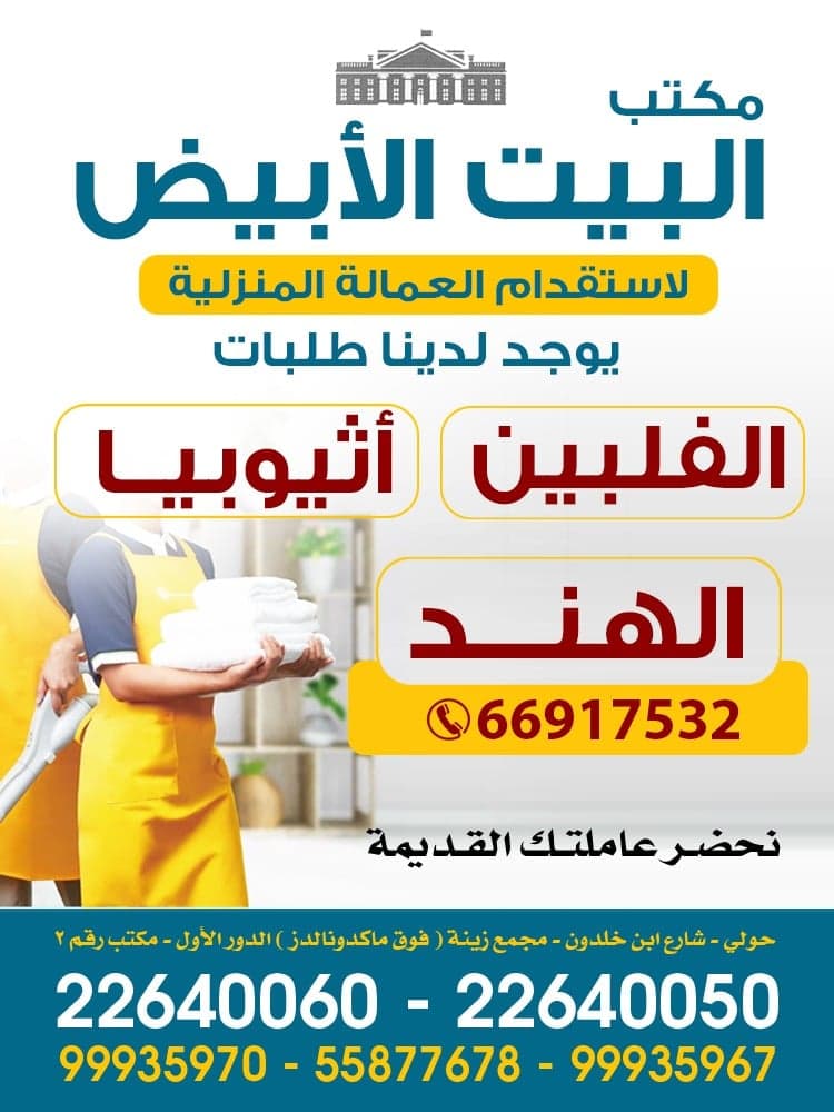 مكتب البيت الابيض للعمالة المنزلية