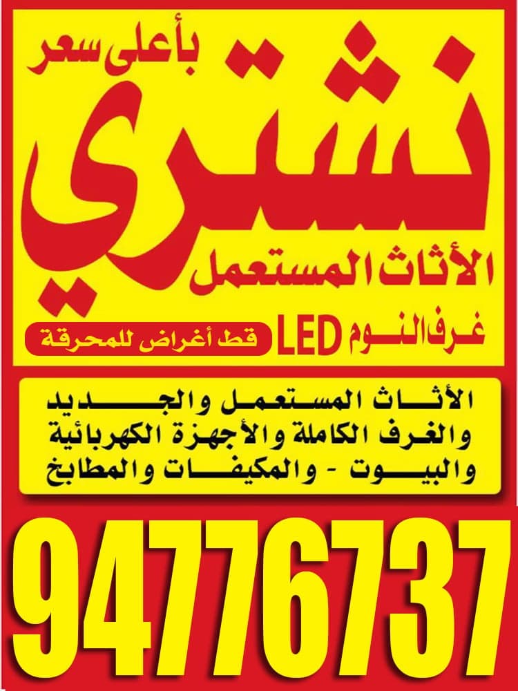 نشتري الاثاث المستعمل