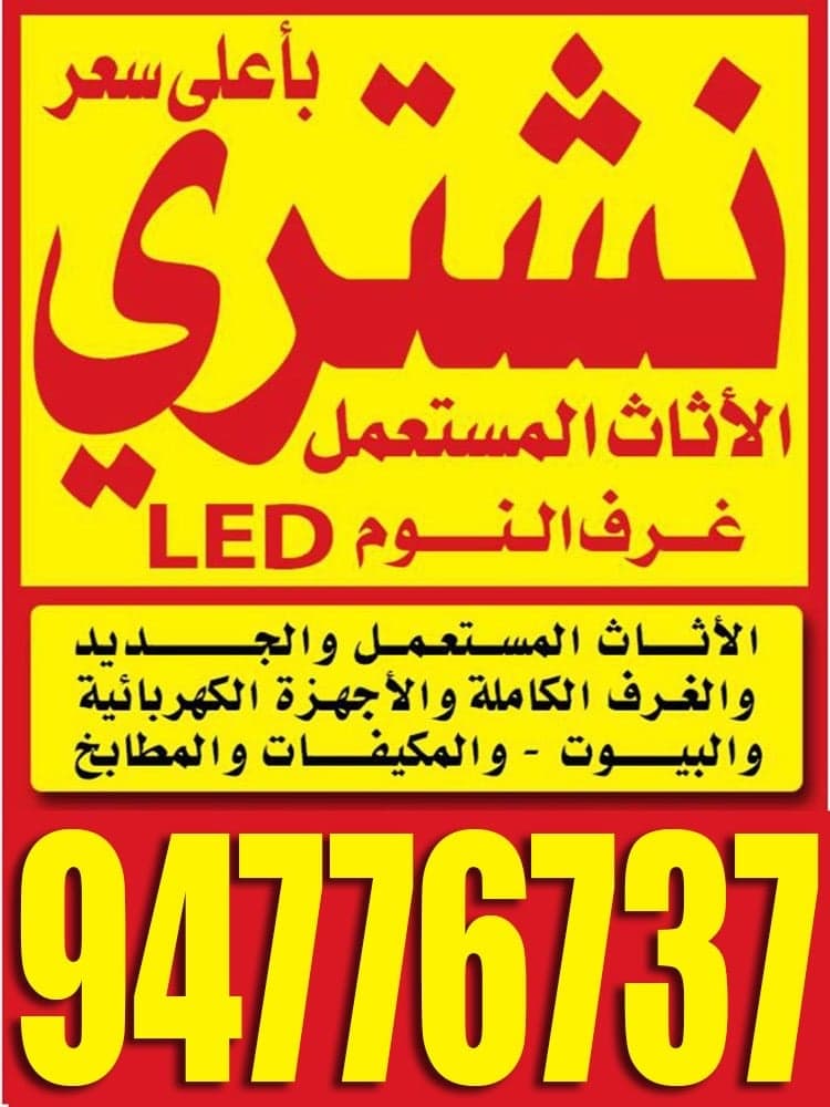 نشتري الاثاث المستعمل