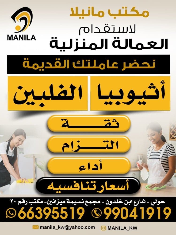 مكتب مانيلا للعمالة المنزلية