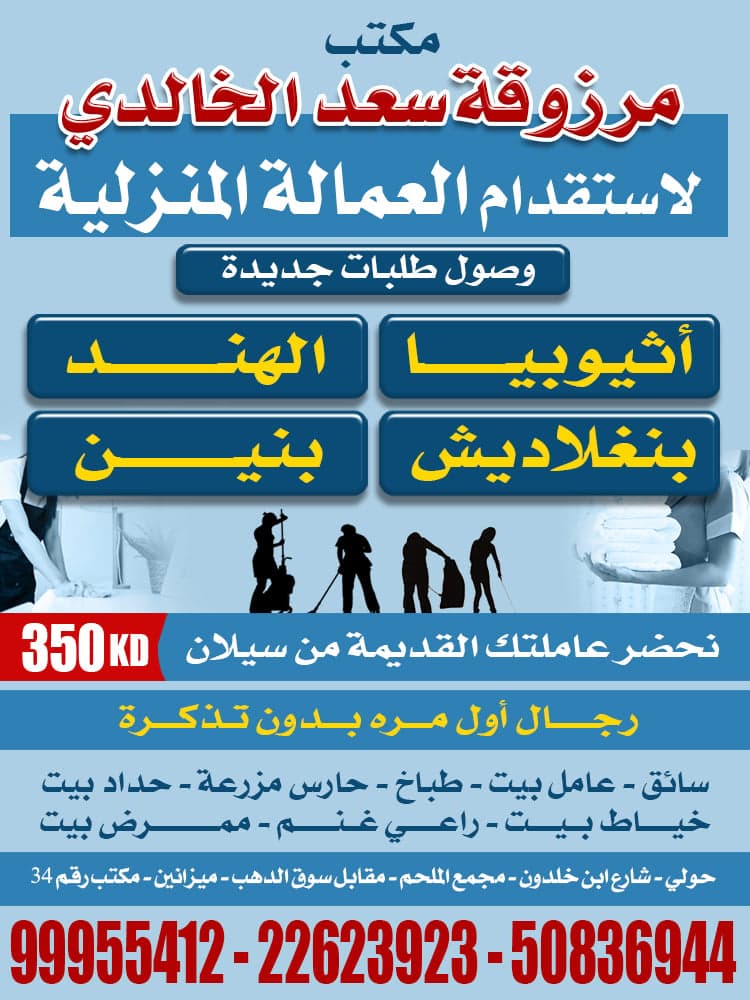 مكتب مرزوقة سعد الخالدي للعمالة المنزلية