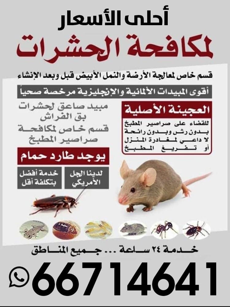 مكافحة الحشرات