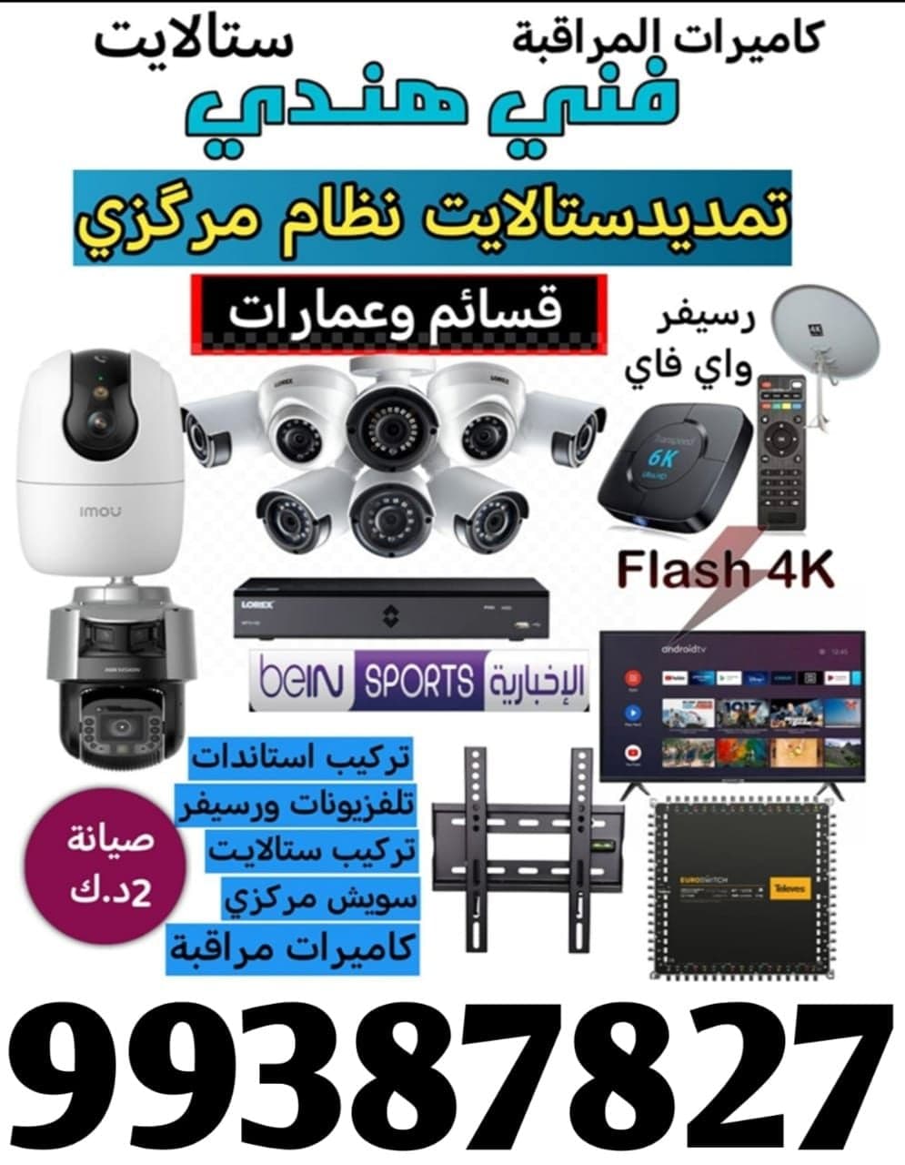 فني ستالايت وكاميرات مراقبة