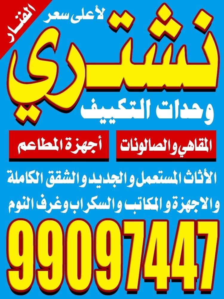 نشترى الاثاث