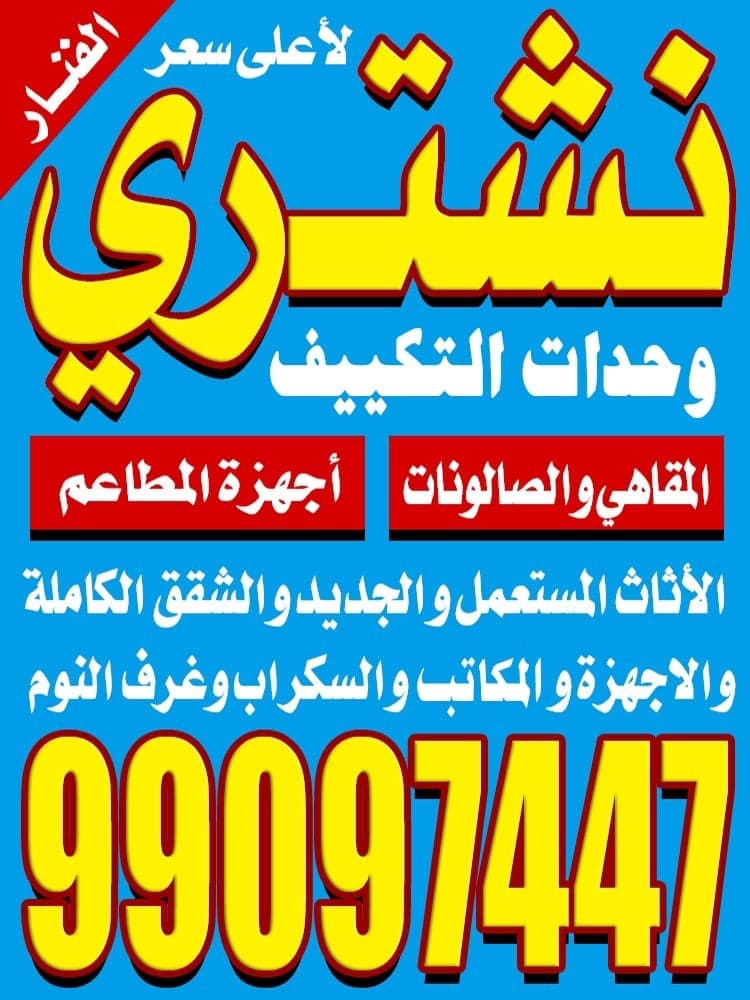 نشترى الاثاث