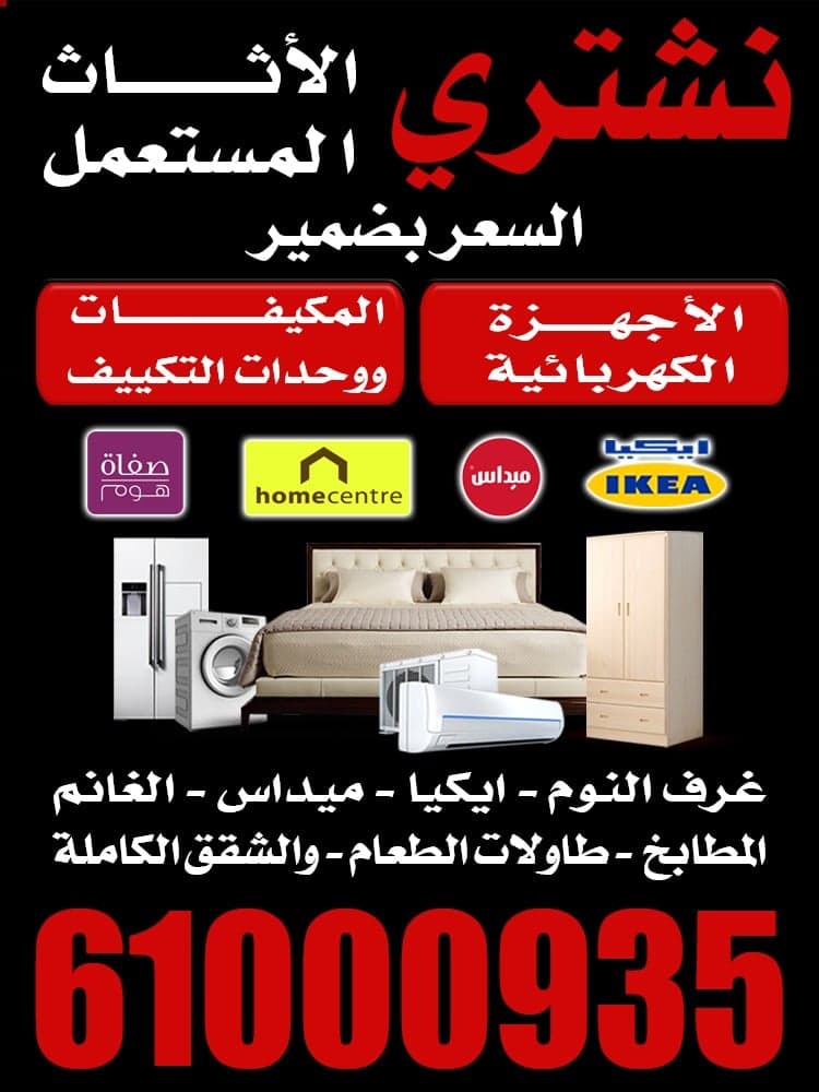 نشترى الاثاث