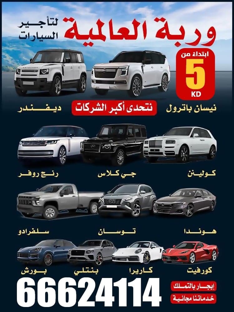 وربة العالمية لتأجير السيارات 