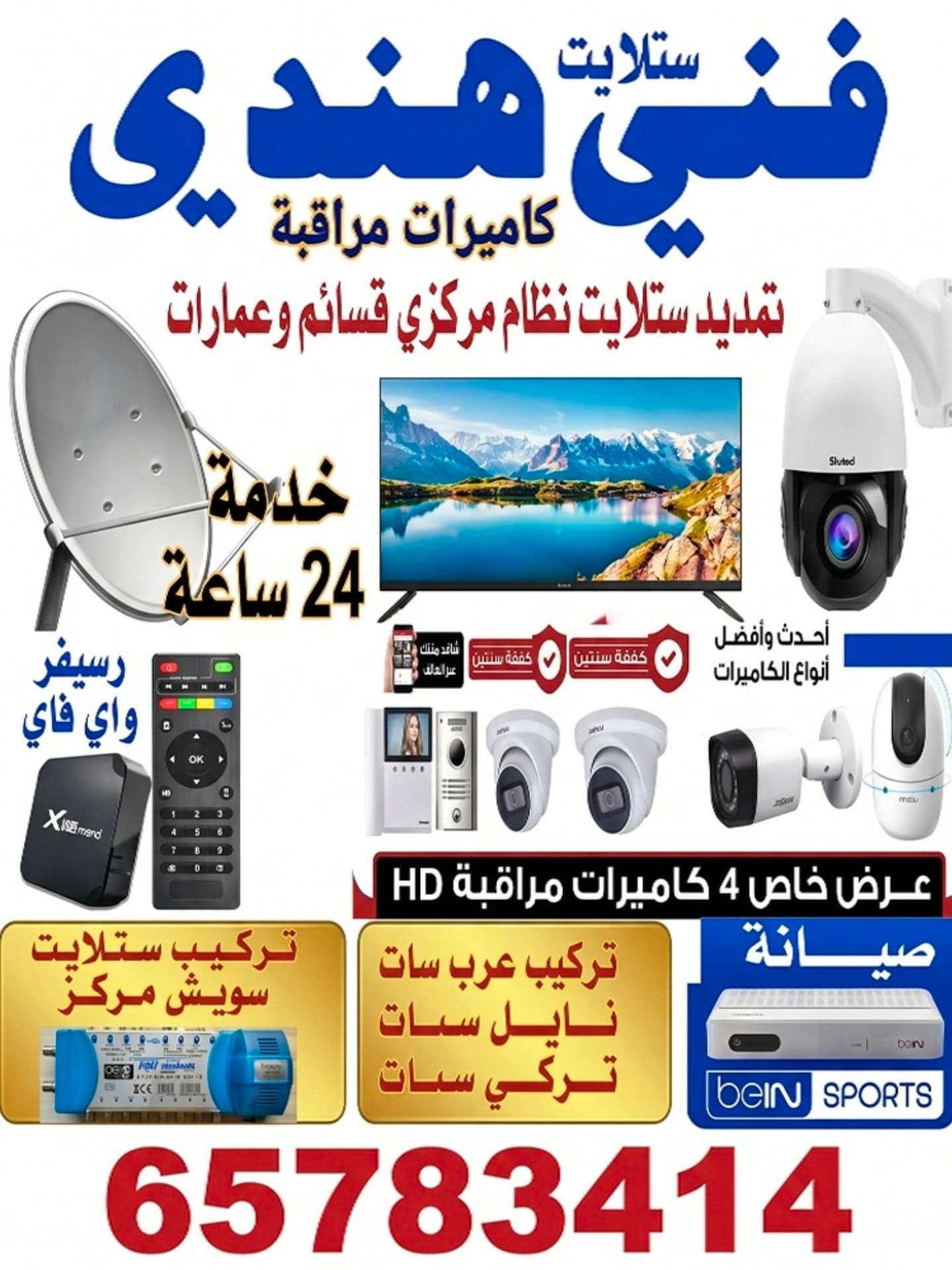 فني ستالايت وكاميرات مراقبة