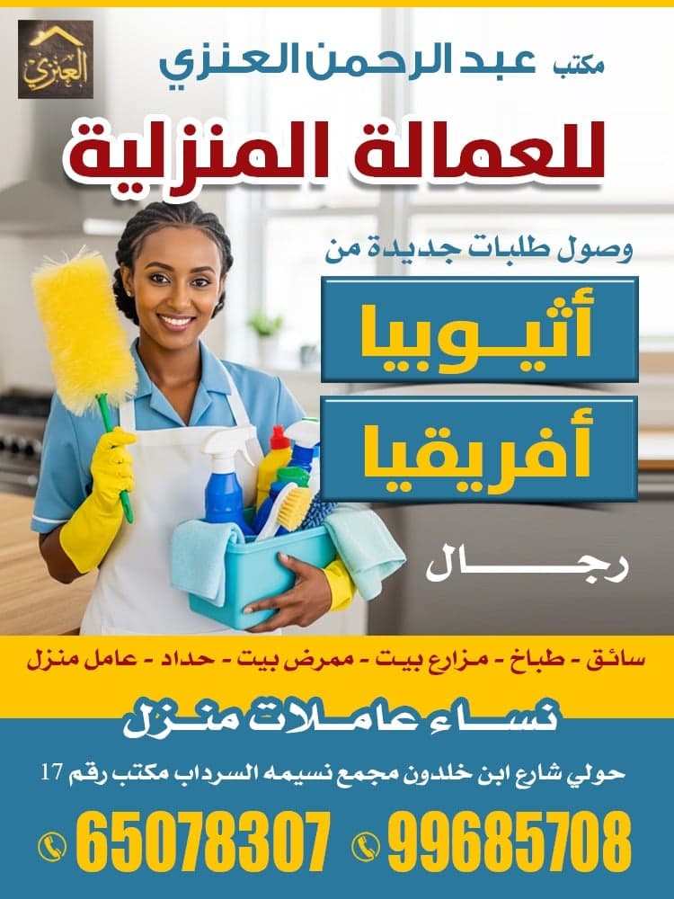 مكتب عبدالرحمن العنزي للعماله المنزليه