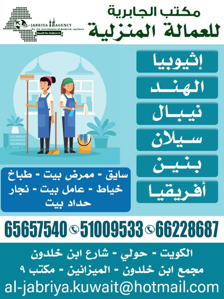 مكتب الجابرية للعمالة المنزلية 