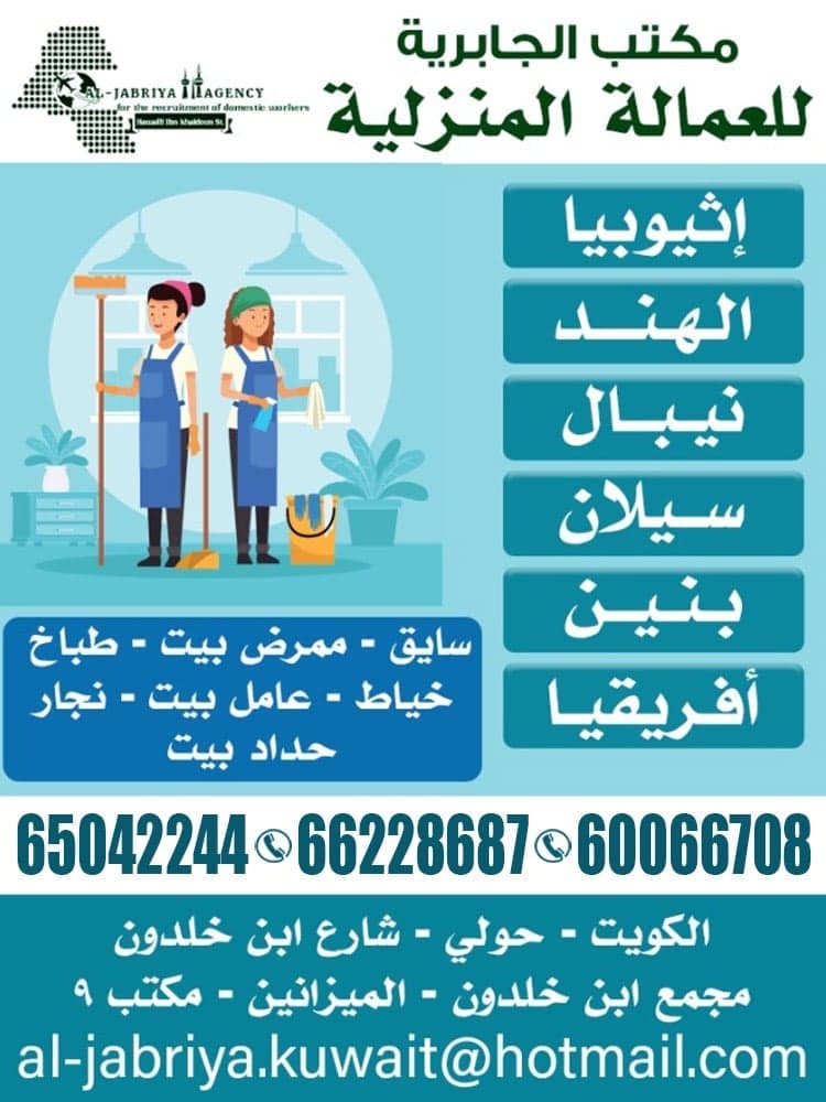 Al-Jabriya Domestic Labor Office