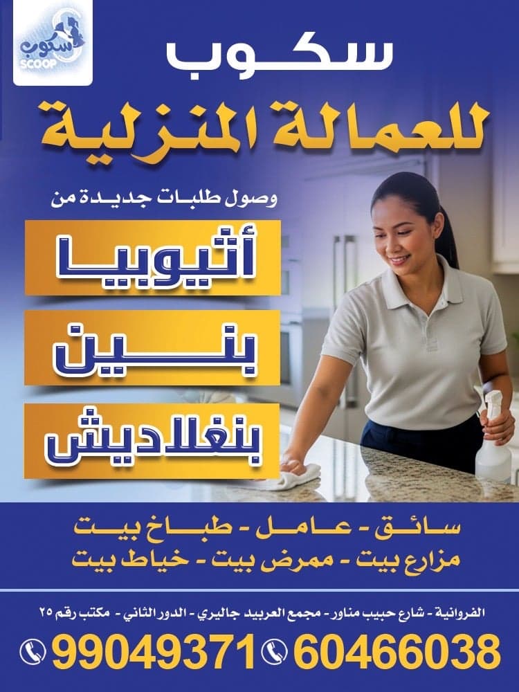 مكتب سكوب للعمالة المنزلية